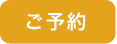 予約