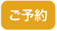 予約
