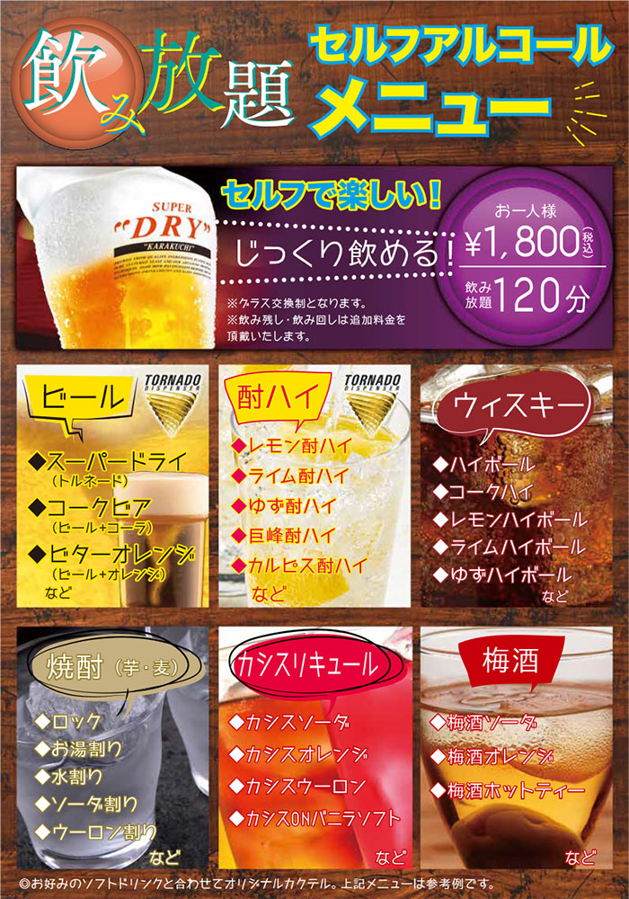 アルコール飲み放題メニュー